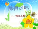 北师大版 五年级上册《除得尽吗》优质课件