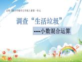 北师大版 五年级上册 调查“生活垃圾”优质课件