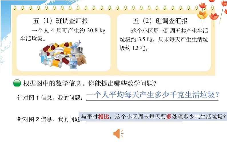 北师大版 五年级上册 调查“生活垃圾”优质课件02