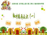 北师大版 五年级上册 轴对称再认识（一）课件