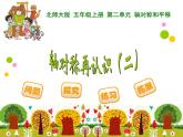 北师大版五年级上册  轴对称再认识（二）课件