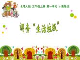 北师大版 五年级上册 调查“生活垃圾”课件