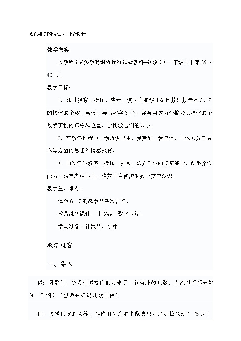 人教版一年级数学上册 5.1 6和7的认识教学设计 教案第1页