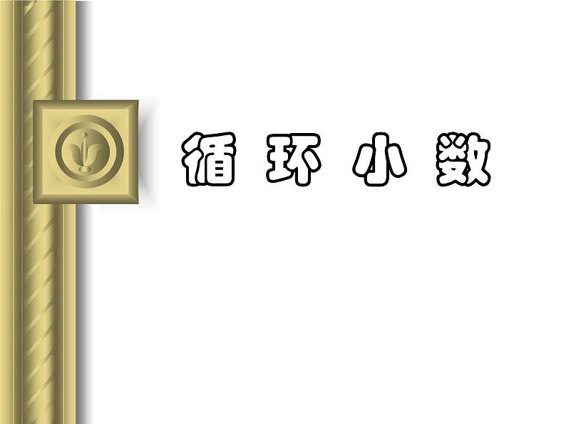 小学五年级上册数学循环小数 优质课件第1页