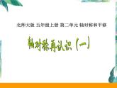 新版北师大小学数学五年级上《轴对称再认识(一)》优质课件