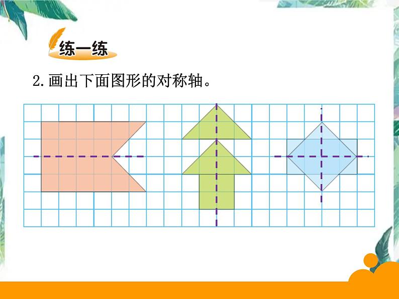 新版北师大小学数学五年级上《轴对称再认识(一)》优质课件07