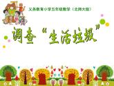 北师大版 五年级上册 调查生活垃圾 优质课件