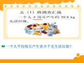 北师大版 五年级上册 调查生活垃圾 优质课件