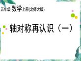 北师大版 五年级上册 轴对称的再认识 课件