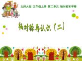 北师大版五年级上册   轴对称再认识(二）课件