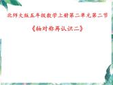 北师大版 五年级上册 轴对称图形再认识二课件