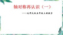 小学数学北师大版五年级上册1 轴对称再认识（一）备课ppt课件