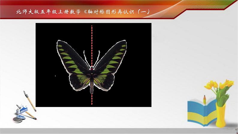 北师大版 五年级上册 轴对称再认识 (1)优质课件03