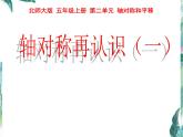 北师大版 五年级上册 轴对称的再认识 优质课件