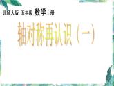 北师大版五年级上册  轴对称再认识(一）优质课件