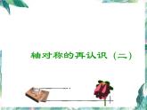 北师大版五年级上册  轴对称再认识 优质课件