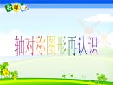 北师大版小学数学五年级上册《认识轴对称图形》优质课件