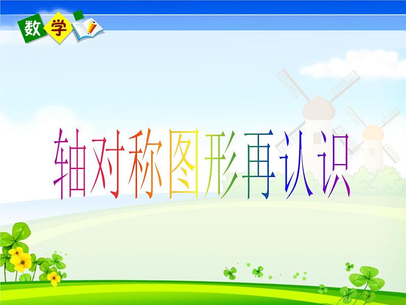 北师大版小学数学五年级上册《认识轴对称图形》优质课件01