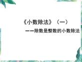 北师大版 五年级上册《小数除法》（一）优质课件