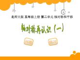 新北师大版五年级上册数学《轴对称再认识一》优质课件