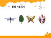 新北师大版五年级上册数学《轴对称再认识一》优质课件