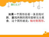 新北师大版五年级上册数学《轴对称再认识一》优质课件
