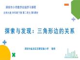 小学数学 北师大版  四下 第二单元第5课时《探索与发现：三角形边的关系》 课件