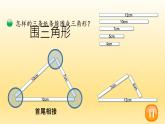 小学数学 北师大版  四下 第二单元第5课时《探索与发现：三角形边的关系》 课件