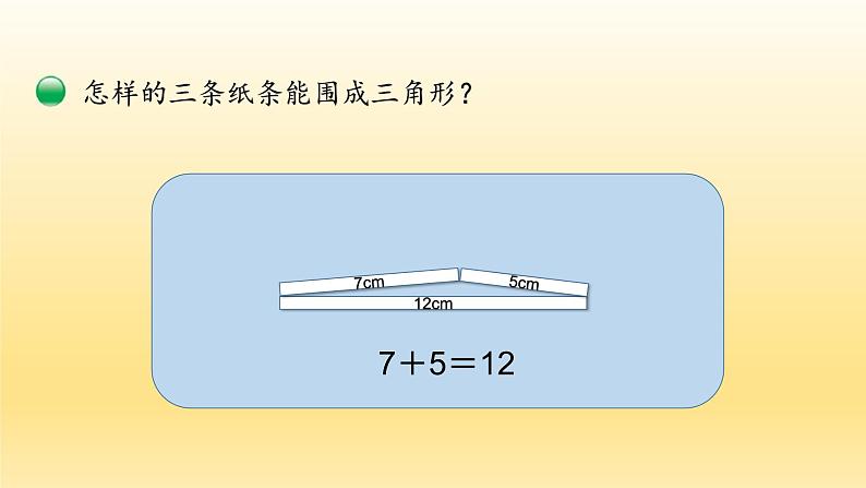 小学数学 北师大版  四下 第二单元第5课时《探索与发现：三角形边的关系》 课件第6页