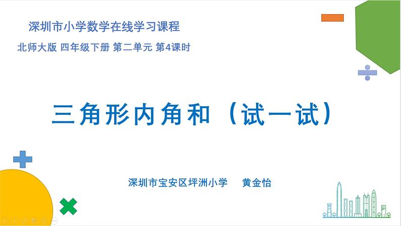 小学数学 北师大版 四下 第二单元第4课时《三角形内角和（试一试）》 课件第1页