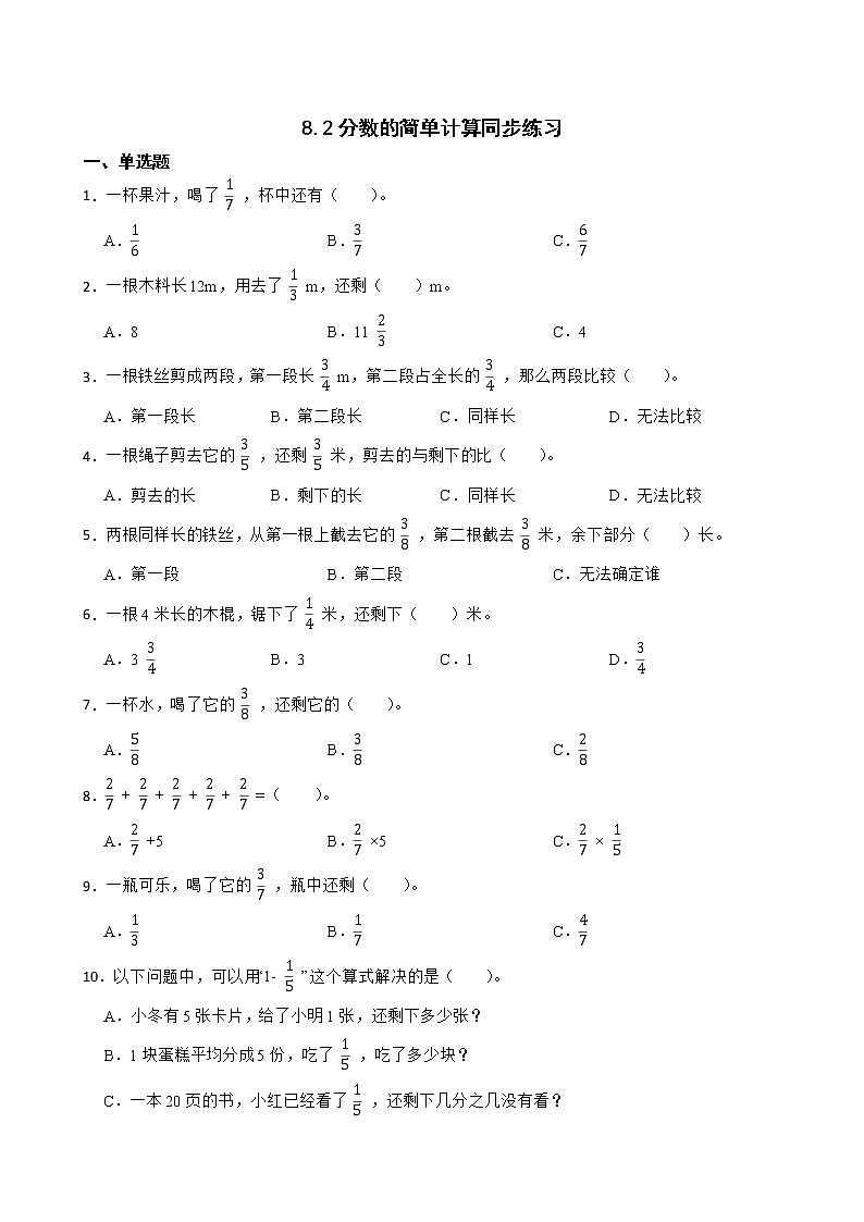 8.2分数的简单计算同步练习 三年级上册数学人教版（原卷版）第1页