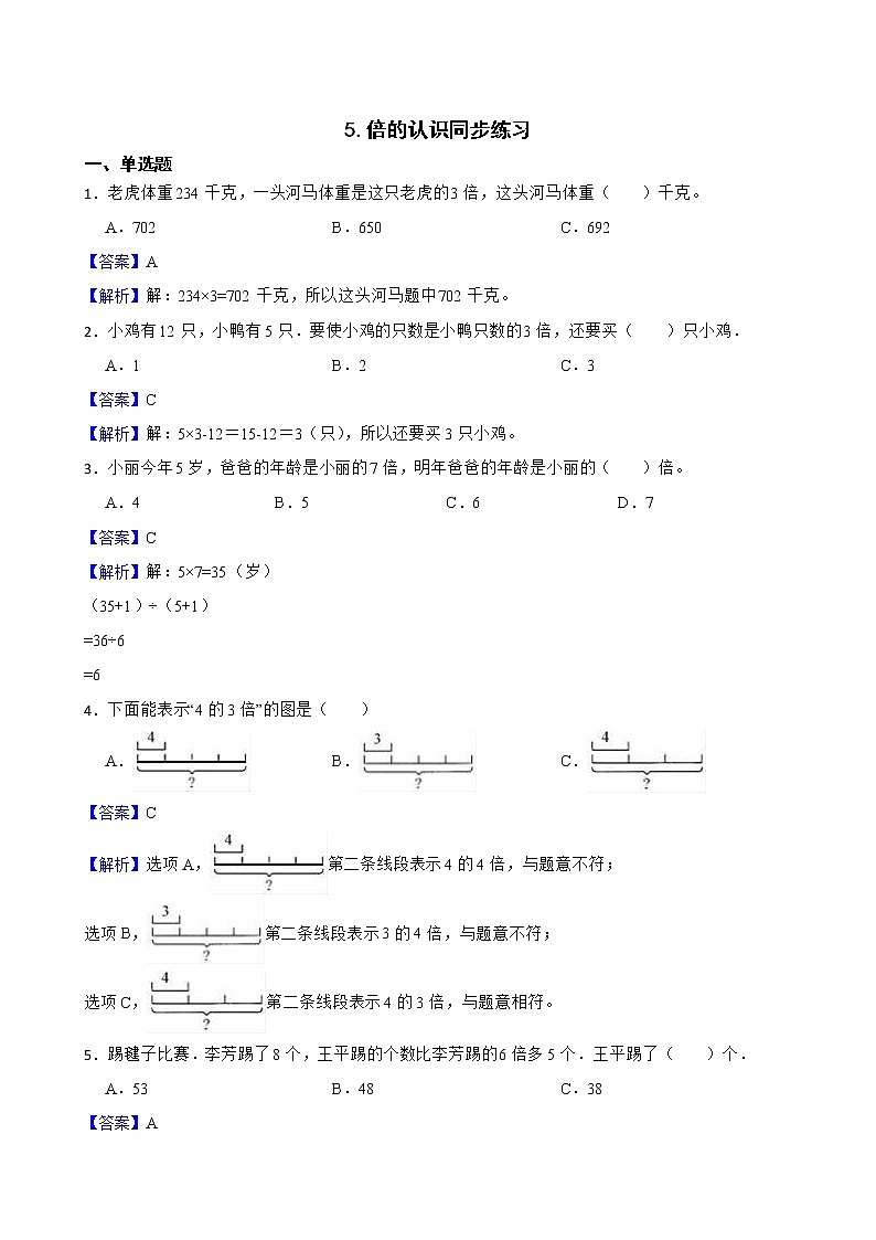 5.倍的认识同步练习 三年级上册数学人教版（解析版）第1页