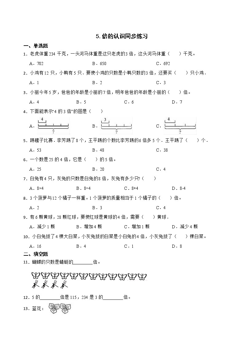 5.倍的认识同步练习 三年级上册数学人教版（原卷版）第1页
