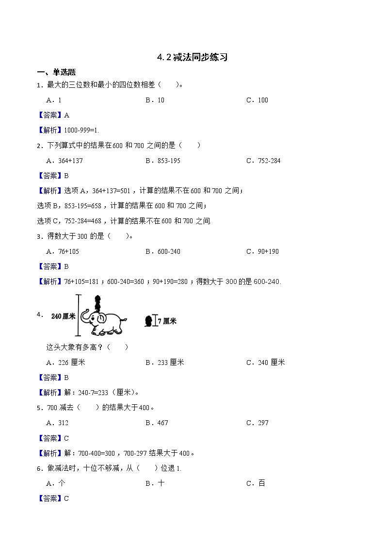 4.2减法同步练习 三年级上册数学人教版（解析版）第1页