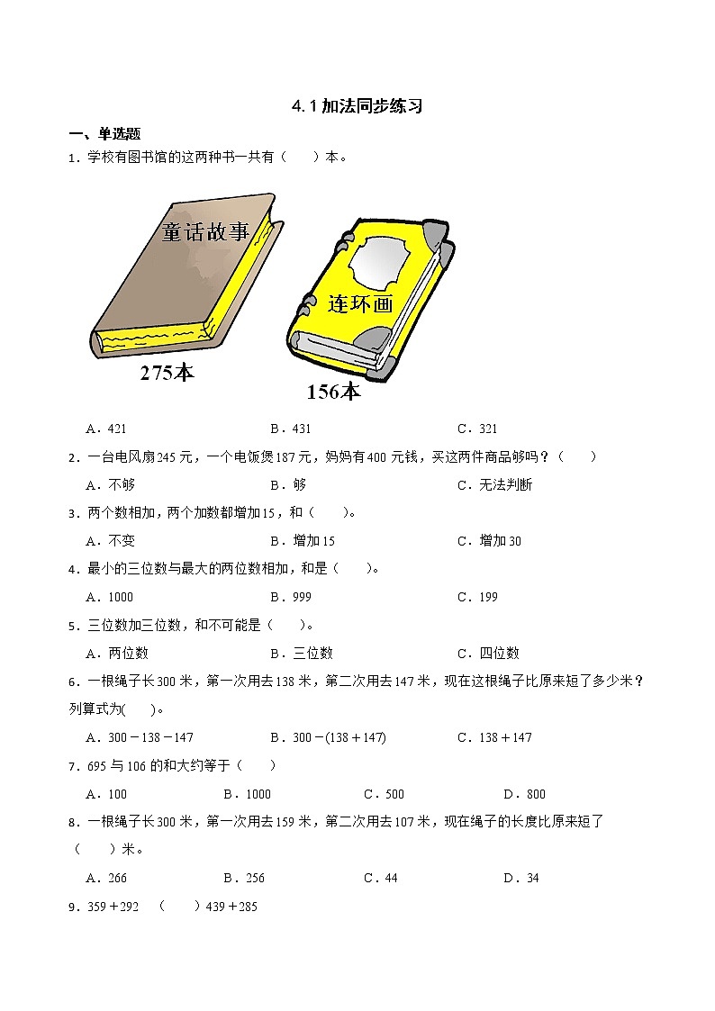 4.1加法同步练习 三年级上册数学人教版（原卷版）第1页