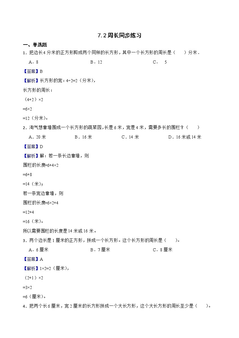 7.2周长同步练习 三年级上册数学人教版01