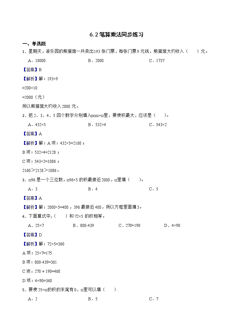 6.2笔算乘法同步练习 三年级上册数学人教版（解析版）第1页