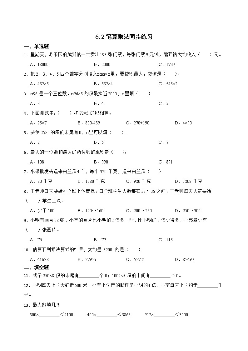 6.2笔算乘法同步练习 三年级上册数学人教版（原卷版）第1页