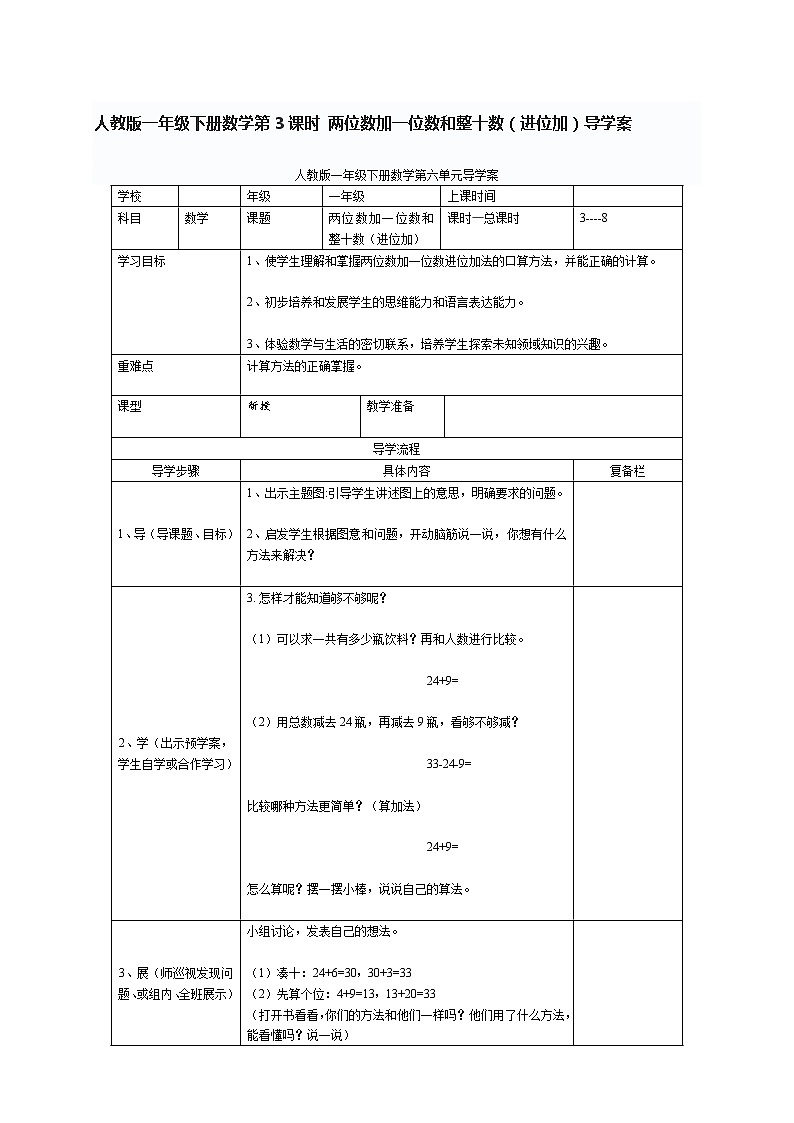 人教版一年级下册数学第3课时 两位数加一位数和整十数（进位加）导学案01