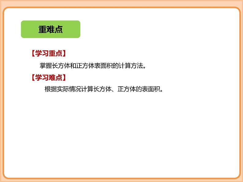 小学数学五年级下册-第二单元-长方体-长方体的表面积-北师大版 课件08