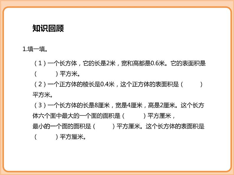 小学数学五年级下册-第二单元-长方体（1）露在外面的面-北师大版第2页