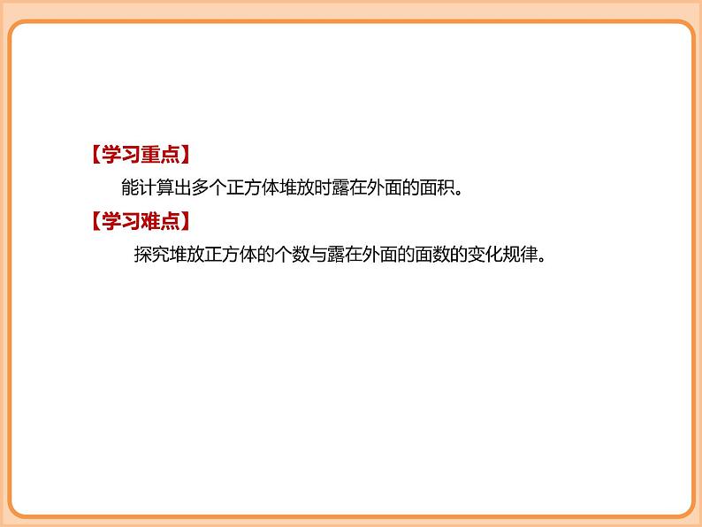 小学数学五年级下册-第二单元-长方体（1）露在外面的面-北师大版第8页