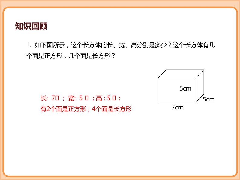 小学数学五年级下册-第二单元长方体（一）-长方体的认识、展开与折叠（北师大版）第5页