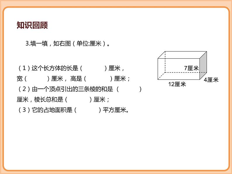 小学数学五年级下册-第二单元长方体（一）-长方体的认识、展开与折叠（北师大版）第8页