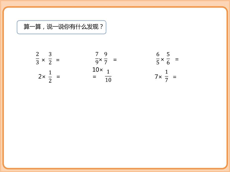 小学数学五年级下册-第三单元-分数乘法-倒数-北师大版第6页