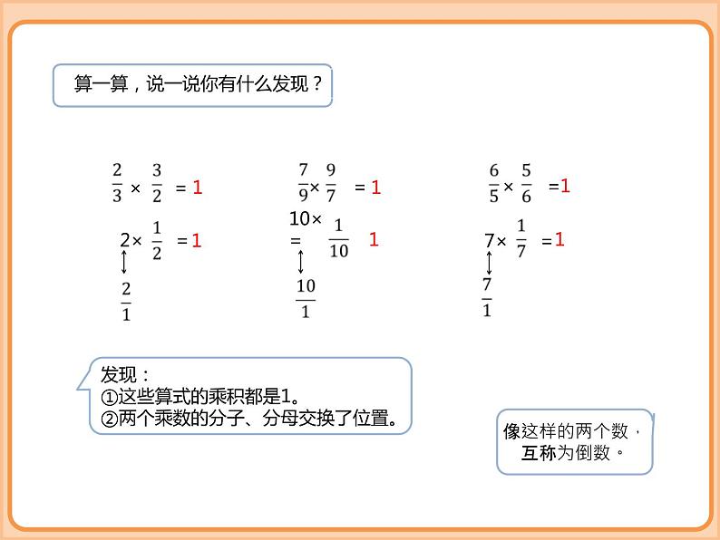 小学数学五年级下册-第三单元-分数乘法-倒数-北师大版第7页