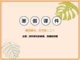 小学数学五年级下册-第四单元-长方体（二）-体积单位的换算、有趣的测量-北师大版