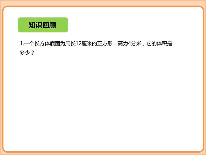 小学数学五年级下册-第四单元-长方体（二）-体积单位的换算、有趣的测量-北师大版02