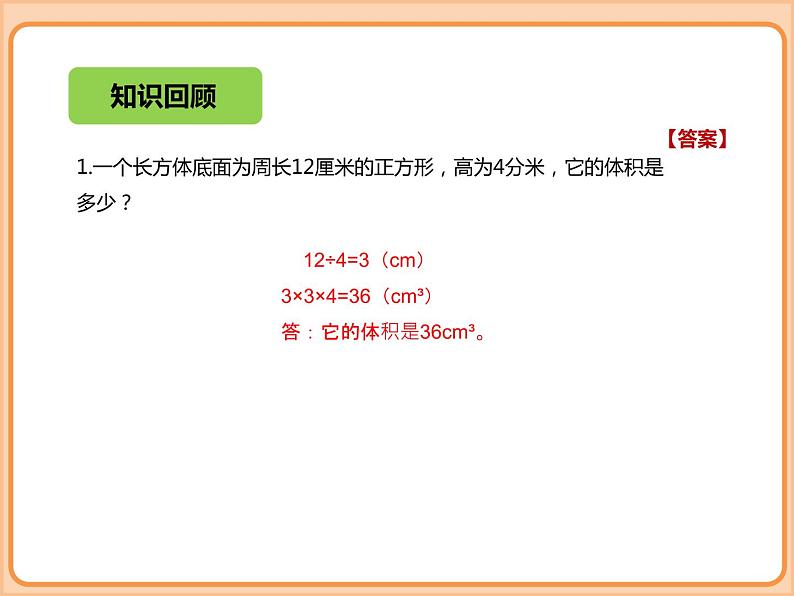 小学数学五年级下册-第四单元-长方体（二）-体积单位的换算、有趣的测量-北师大版03