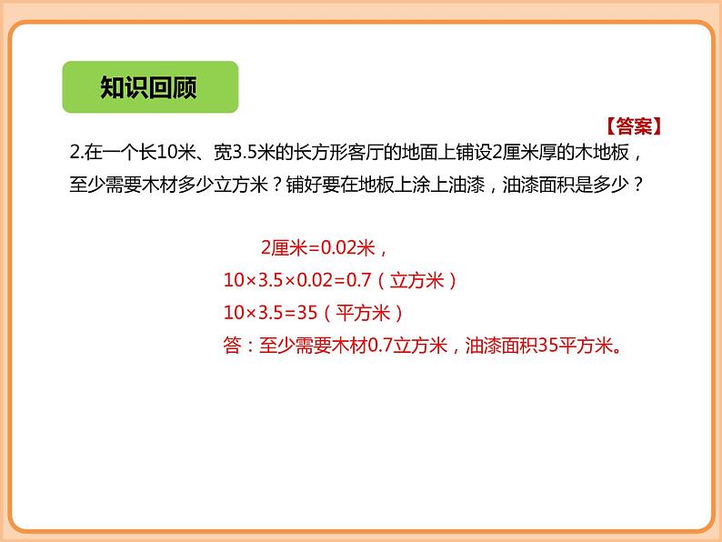 小学数学五年级下册-第四单元-长方体（二）-体积单位的换算、有趣的测量-北师大版05